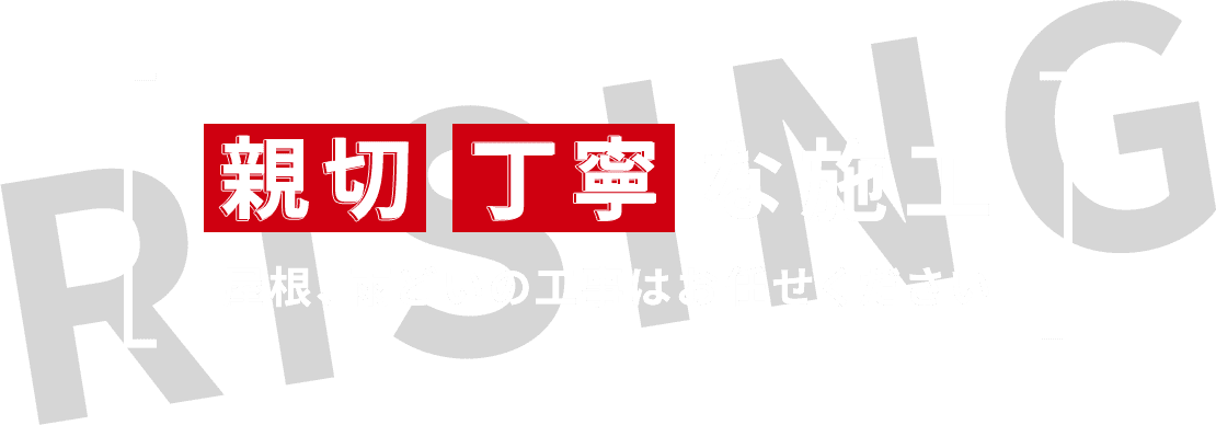 親切 丁寧 な施工 屋根、雨どいの工事はお任せください